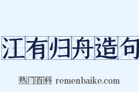 江有归舟造句是什么意思的图片